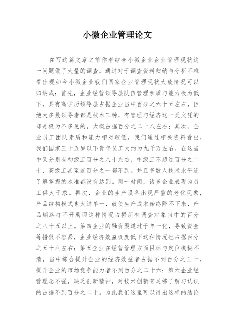 小微企业管理论文.docx