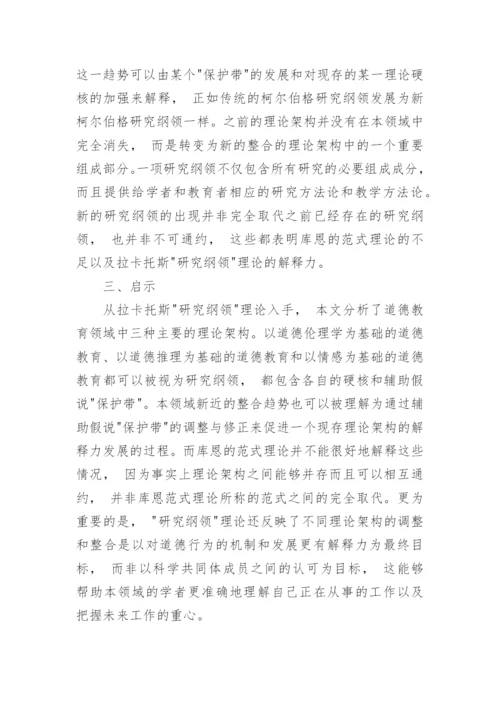 拉卡托斯哲学视角下各种道德教育理论框架探究论文.docx