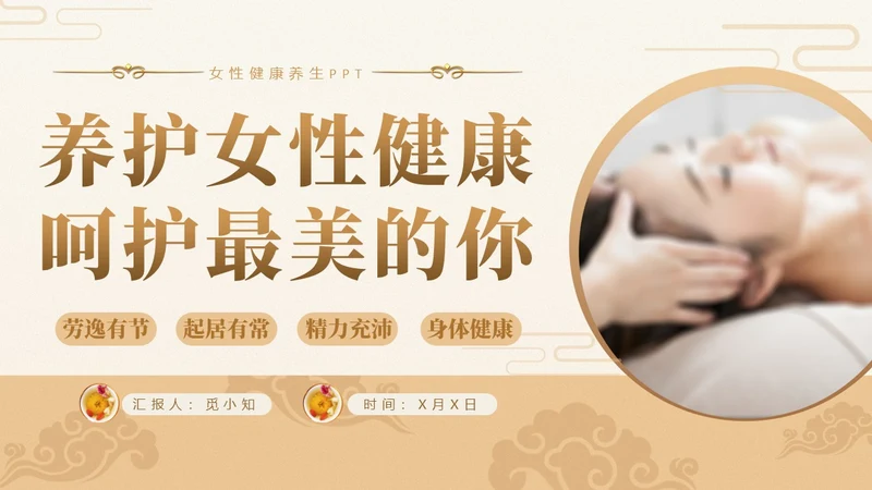 实拍风女性健康养生PPT养生讲座女生PPT
