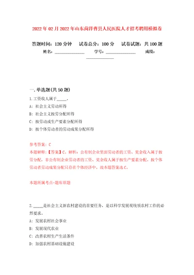 2022年02月2022年山东菏泽曹县人民医院人才招考聘用押题训练卷第9版