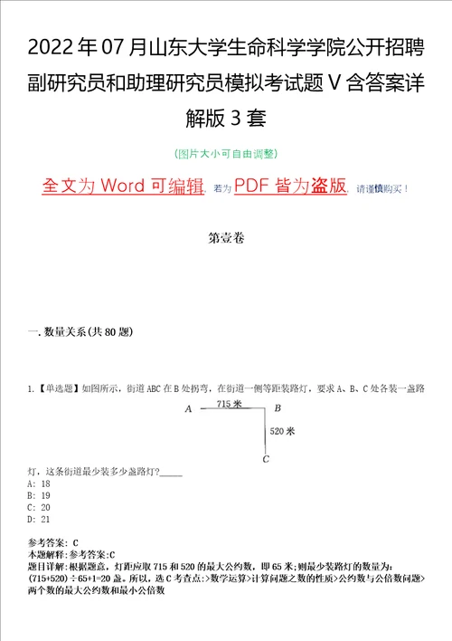 2022年07月山东大学生命科学学院公开招聘副研究员和助理研究员模拟考试题V含答案详解版3套