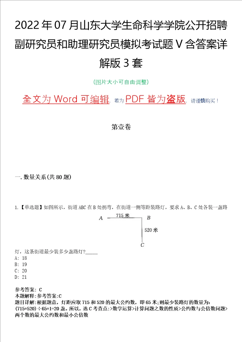 2022年07月山东大学生命科学学院公开招聘副研究员和助理研究员模拟考试题V含答案详解版3套