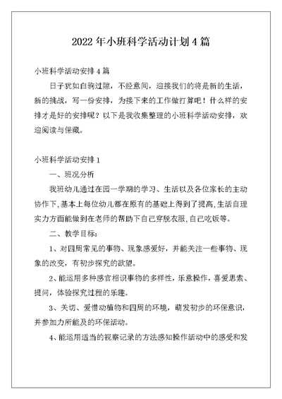 2022年小班科学活动计划4篇