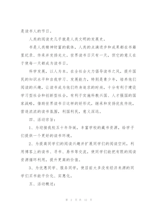 学校开展的世界读书日活动策划方案.docx