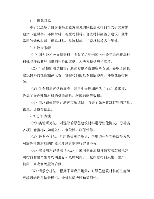 绿色建筑材料的性能评估与环境影响研究