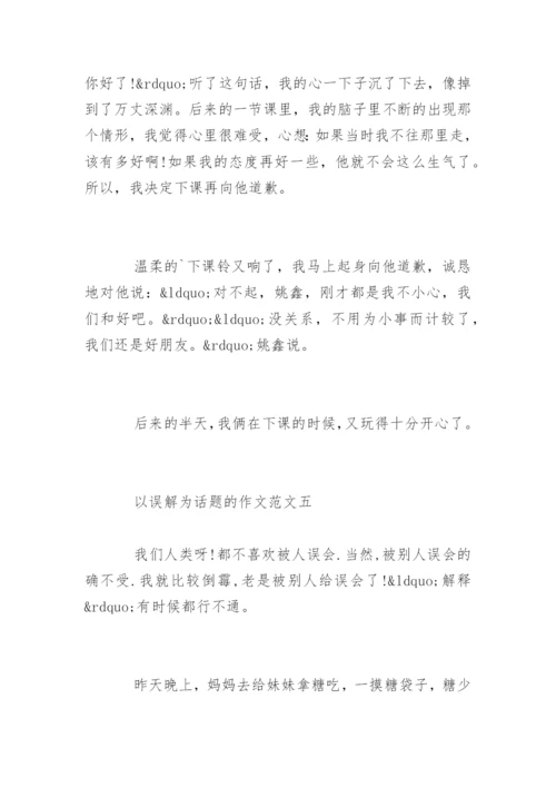 以误解为话题的作文高中生.docx