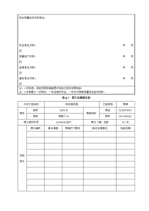 焊接质量检查验收表范本样稿