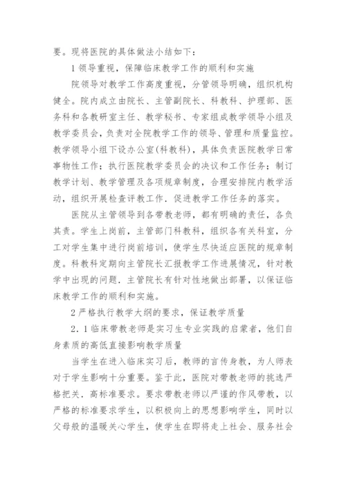 浅论区级教学医院临床实习生的教学与管理教育论文.docx