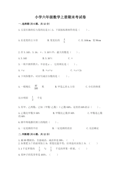 小学六年级数学上册期末考试卷及参考答案（能力提升）.docx