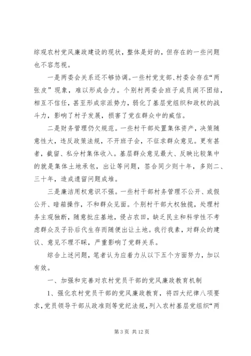 篇一：我国农村党风廉政建设的现状、问题及对策.docx