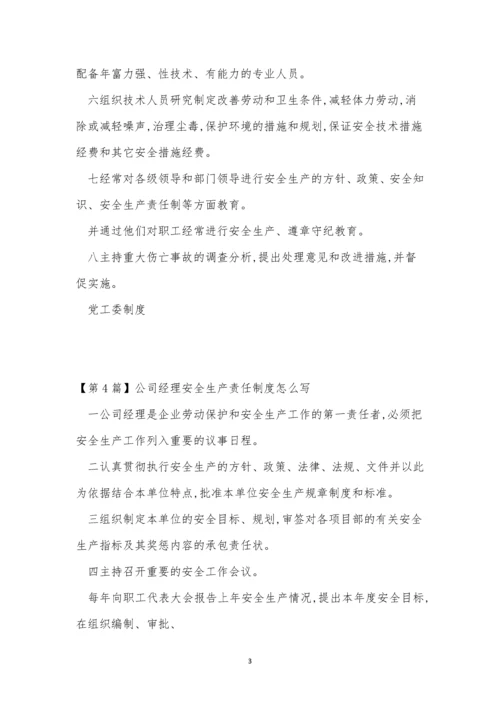 公司经理责任制度6篇.docx