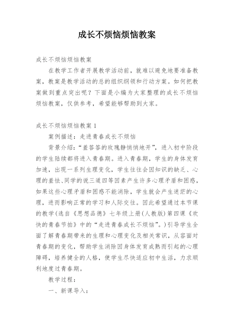 成长不烦恼烦恼教案.docx