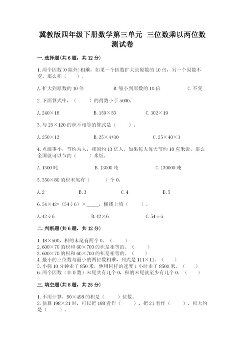 冀教版四年级下册数学第三单元 三位数乘以两位数 测试卷及参考答案【综合卷】.docx