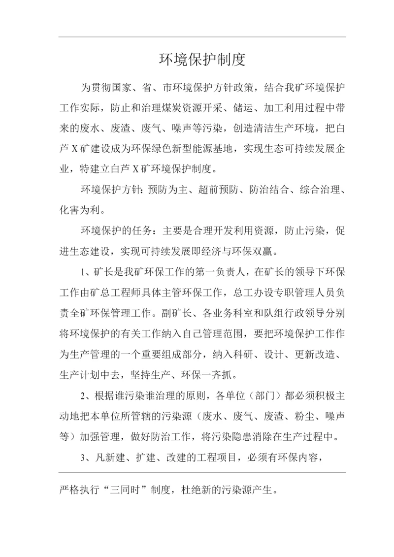 单位公司企业环境保护制度.docx