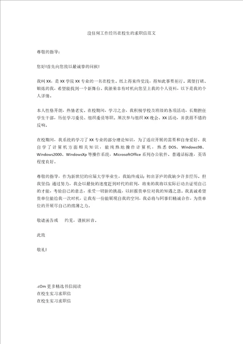 没任何工作经验在校生的求职信范文