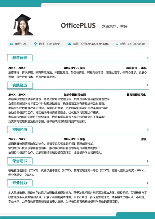 单页校招教育培训纵向单排大学生个人简历