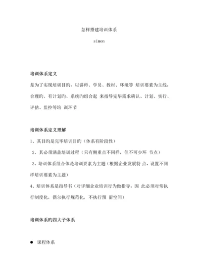 搭建培训体系其实很简单.docx