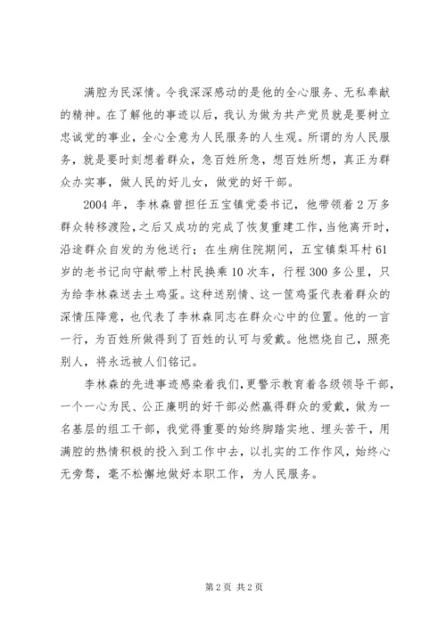 基层组工干部学习李林森先进事迹心得（2篇） (2).docx