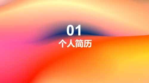 红橙渐变简约艺术广告公司个人竞聘述职PPT