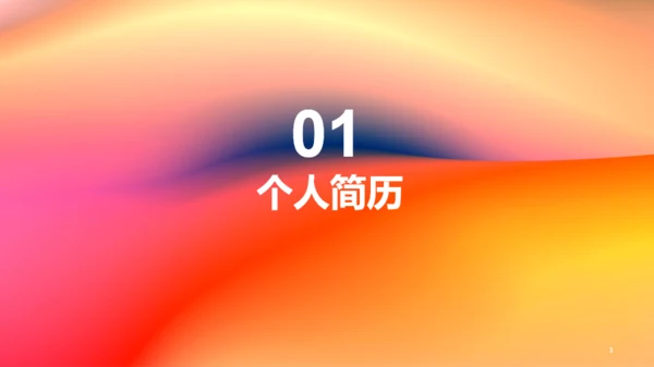 红橙渐变简约艺术广告公司个人竞聘述职PPT