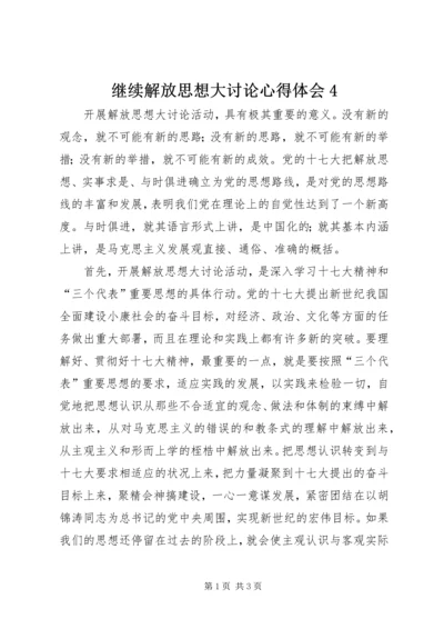 继续解放思想大讨论心得体会4.docx