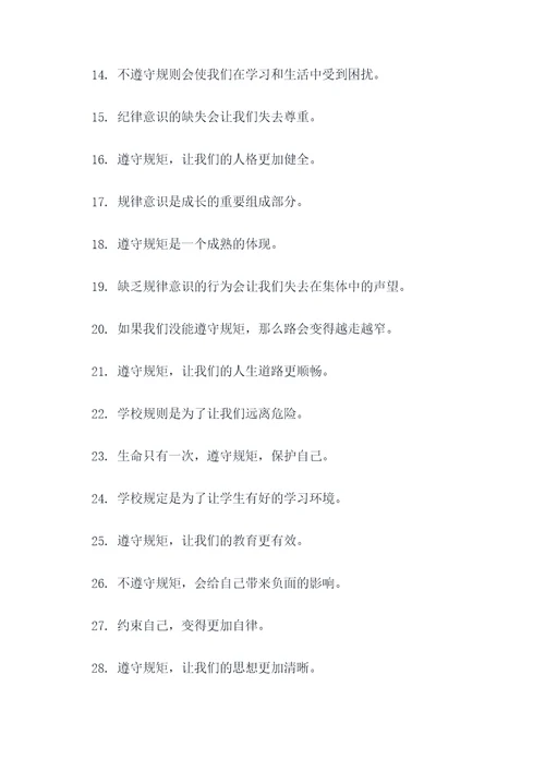 关于遵守学校常规的标语