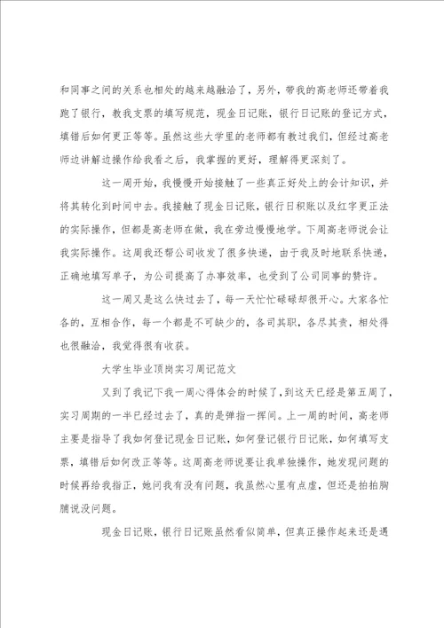 大学生毕业顶岗实习周记范文5篇