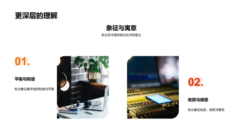秋分节目创新策略PPT模板