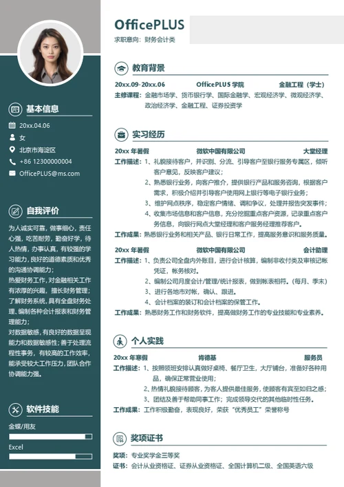 财务会计类求职简历模板