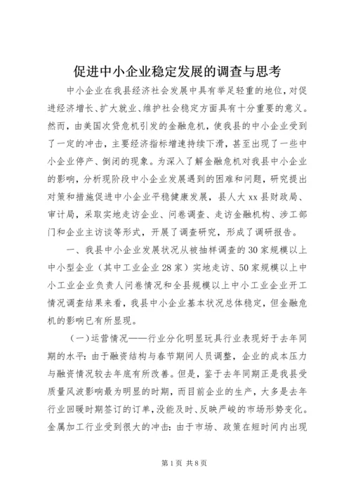 促进中小企业稳定发展的调查与思考.docx