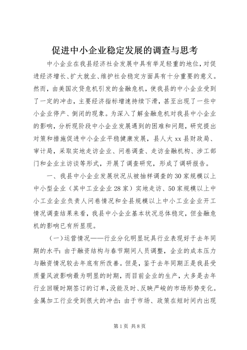 促进中小企业稳定发展的调查与思考.docx