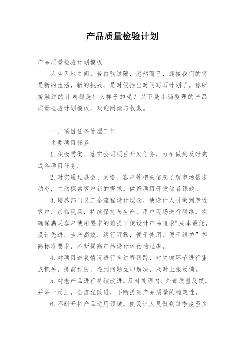 产品质量检验计划.docx