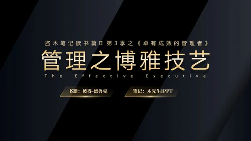 《卓有成效的管理者》读后感PPT模板