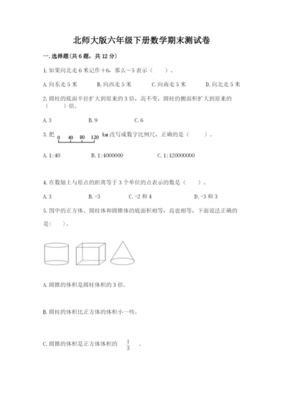 北师大版六年级下册数学期末测试卷（真题汇编）.docx