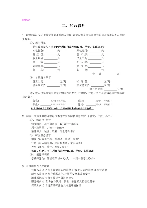 关于xx游泳池的经营管理方案