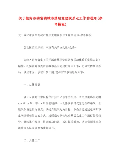 精编之关于做好市委常委城市基层党建联系点工作的通知参考模板)2).docx