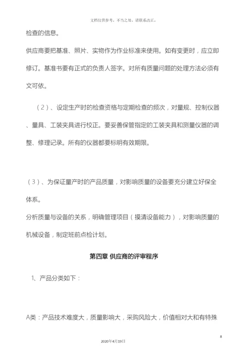 供应商的评审管理办法.docx