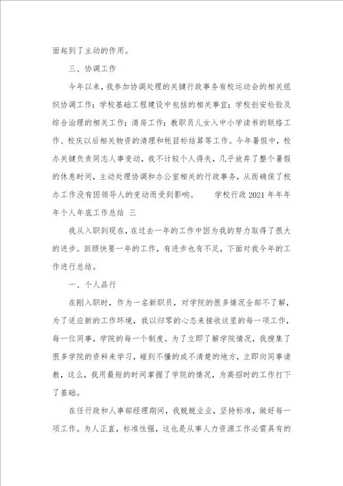 学校行政2021个人年底工作总结