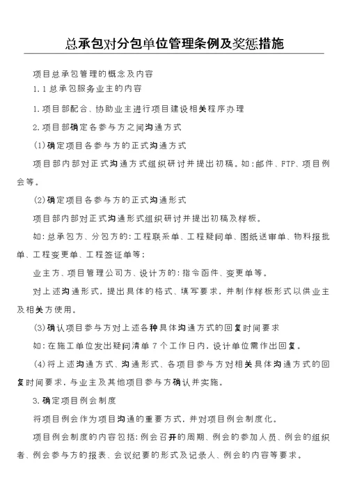 总包对分包单位管理条例及奖惩措施方案