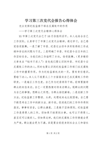 学习第三次党代会报告心得体会 (2).docx