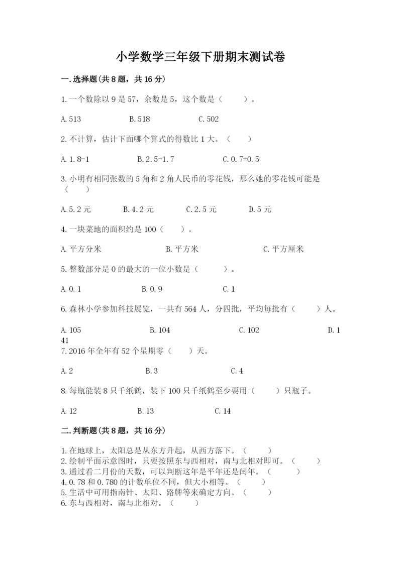 小学数学三年级下册期末测试卷可打印.docx