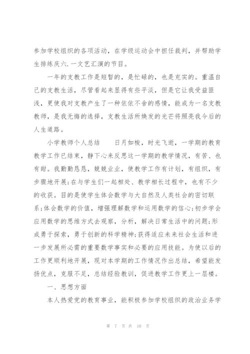 小学教师个人总结.docx