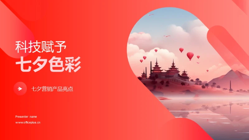 科技赋予七夕色彩