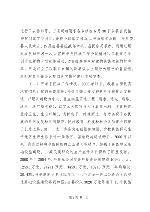 县民族工作调研报告.docx