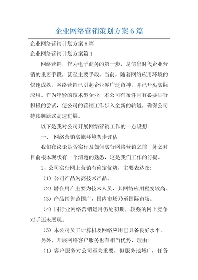 企业网络营销策划方案6篇