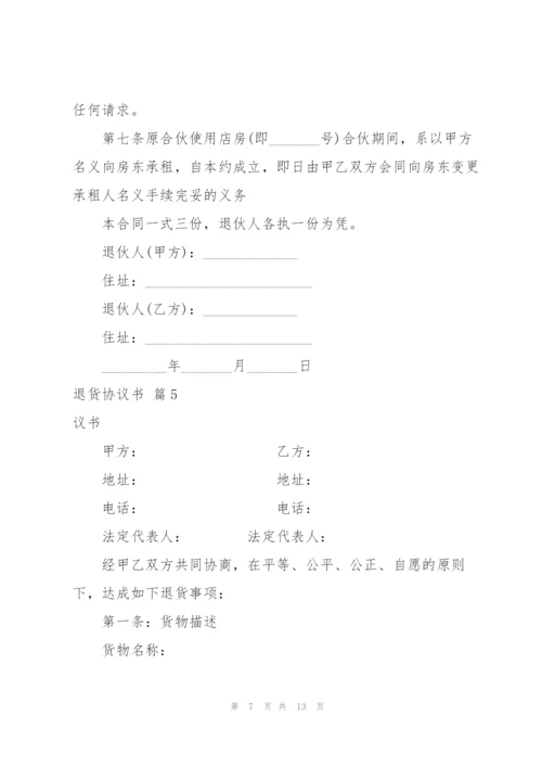 退货协议书范文集锦8篇.docx