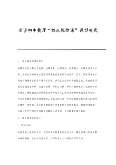 浅谈初中物理概念规律课课型模式.docx