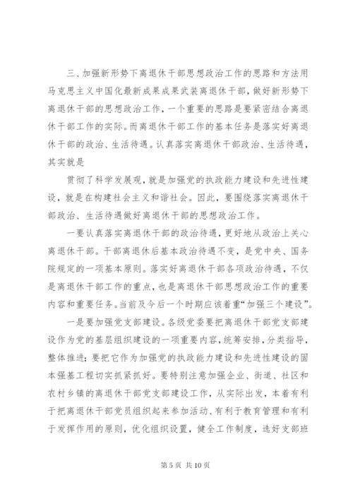 关于加强新形势下离退休干部思想政治工作的调研与思考(精).docx
