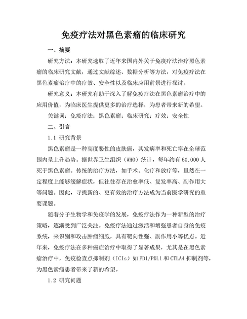 免疫疗法对黑色素瘤的临床研究