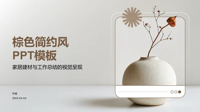 棕色简约风PPT模板